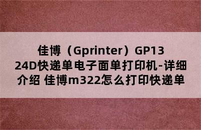 佳博（Gprinter）GP1324D快递单电子面单打印机-详细介绍 佳博m322怎么打印快递单